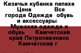 Казачья кубанка папаха › Цена ­ 4 000 - Все города Одежда, обувь и аксессуары » Мужская одежда и обувь   . Камчатский край,Петропавловск-Камчатский г.